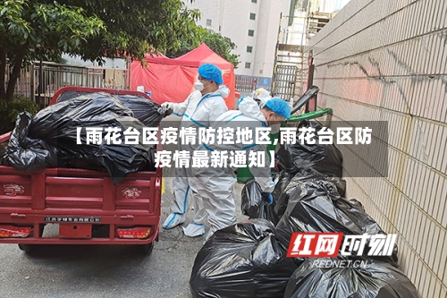 【雨花台区疫情防控地区,雨花台区防疫情最新通知】-第3张图片