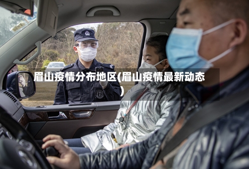 眉山疫情分布地区(眉山疫情最新动态)