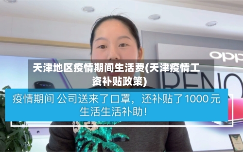 天津地区疫情期间生活费(天津疫情工资补贴政策)-第2张图片