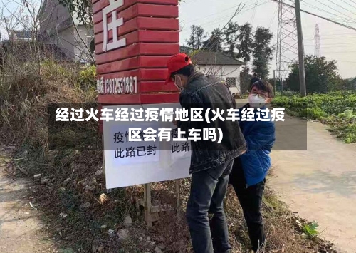 经过火车经过疫情地区(火车经过疫区会有上车吗)