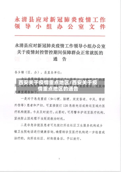西安关于疫情重点地区/西安关于疫情重点地区的通告