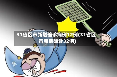 31省区市新增确诊病例12例(31省区市新增确诊32例)-第3张图片
