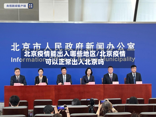 北京疫情能出入哪些地区/北京疫情可以正常出入北京吗-第3张图片