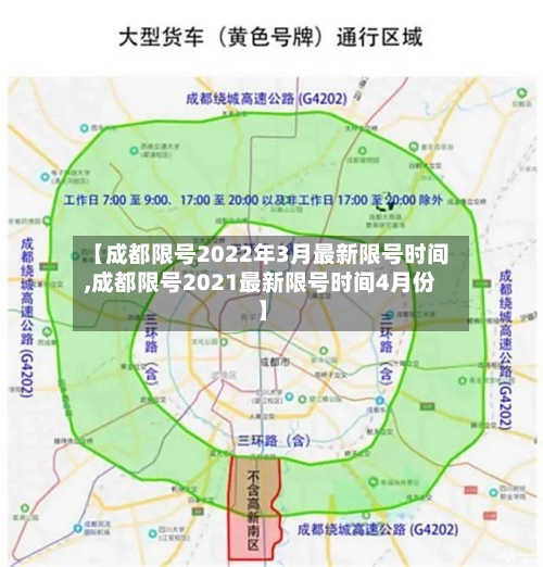 【成都限号2022年3月最新限号时间,成都限号2021最新限号时间4月份】