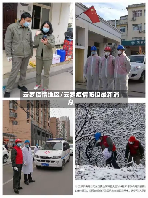 云梦疫情地区/云梦疫情防控最新消息
