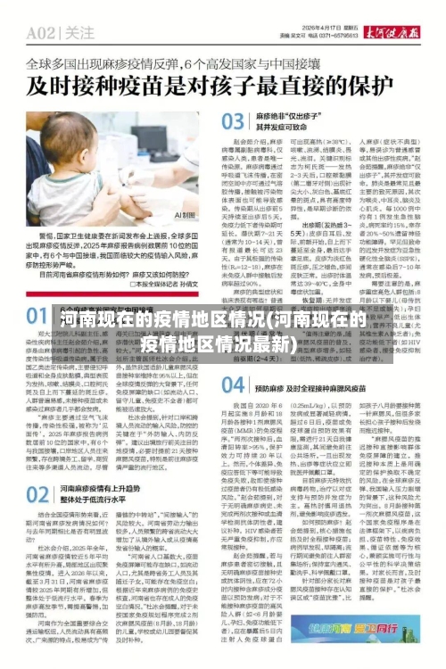 河南现在的疫情地区情况(河南现在的疫情地区情况最新)