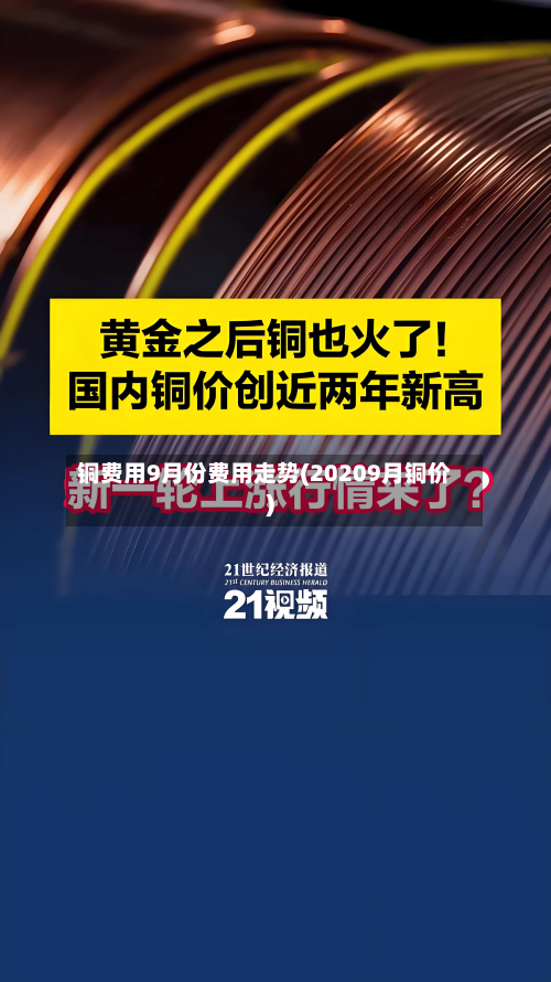 铜费用9月份费用走势(20209月铜价)