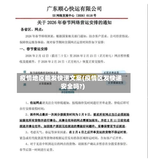 疫情地区能发快递文案(疫情区发快递安全吗?)