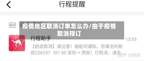 疫情地区取消订单怎么办/由于疫情取消预订-第3张图片