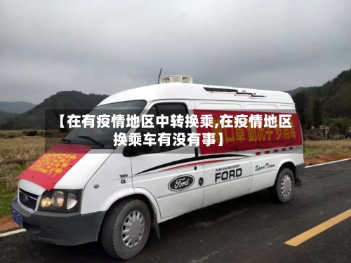 【在有疫情地区中转换乘,在疫情地区换乘车有没有事】-第2张图片