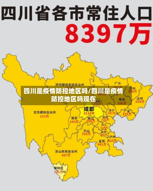 四川是疫情防控地区吗/四川是疫情防控地区吗现在