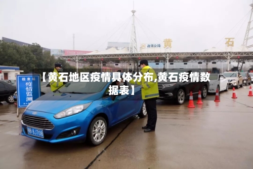 【黄石地区疫情具体分布,黄石疫情数据表】