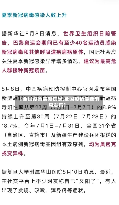 【全国疫情最新信息,全国疫情最新消息发布】-第2张图片