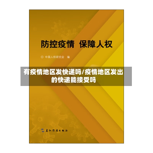 有疫情地区发快递吗/疫情地区发出的快递能接受吗