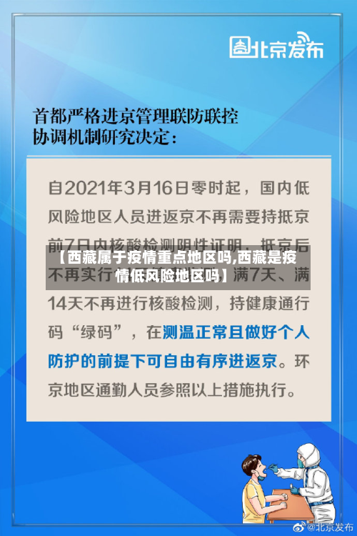 【西藏属于疫情重点地区吗,西藏是疫情低风险地区吗】