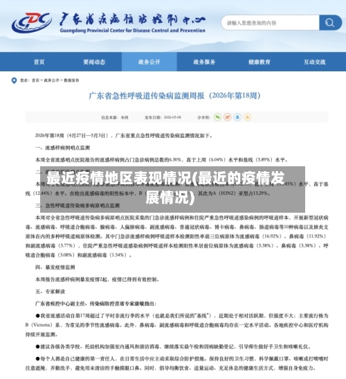最近疫情地区表现情况(最近的疫情发展情况)