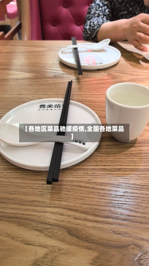 【各地区菜品驰援疫情,全国各地菜品】