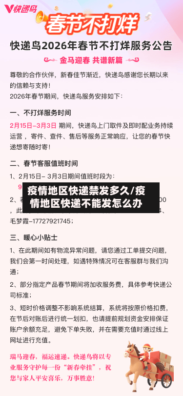 疫情地区快递禁发多久/疫情地区快递不能发怎么办