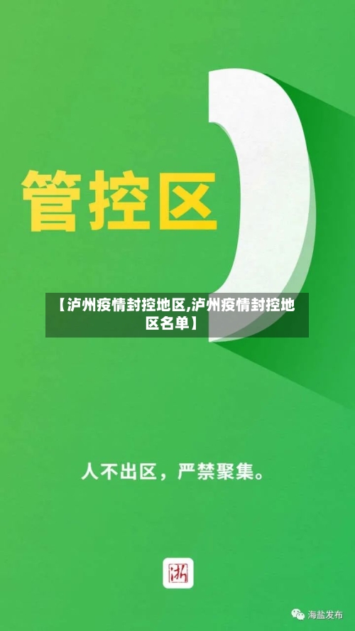 【泸州疫情封控地区,泸州疫情封控地区名单】
