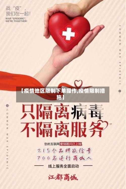 【疫情地区限制下单操作,疫情限制措施】-第2张图片