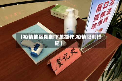 【疫情地区限制下单操作,疫情限制措施】-第3张图片