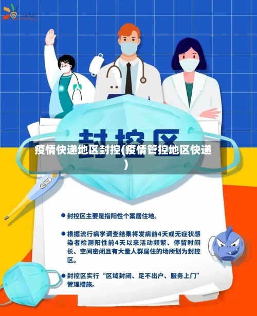 疫情快递地区封控(疫情管控地区快递)
