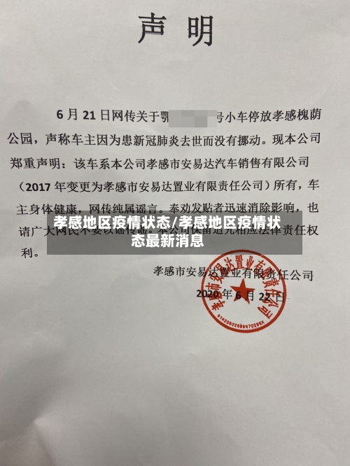 孝感地区疫情状态/孝感地区疫情状态最新消息