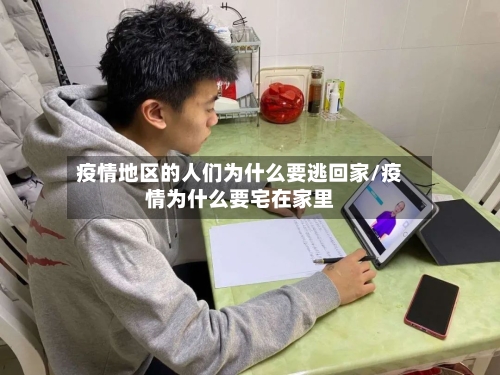 疫情地区的人们为什么要逃回家/疫情为什么要宅在家里