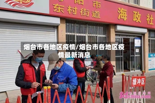 烟台市各地区疫情/烟台市各地区疫情最新消息