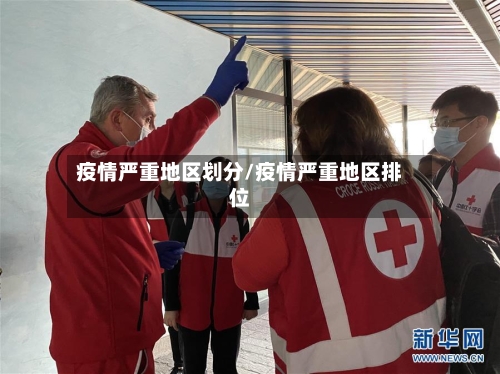 疫情严重地区划分/疫情严重地区排位