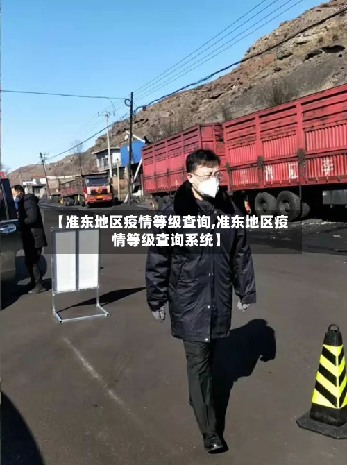 【准东地区疫情等级查询,准东地区疫情等级查询系统】