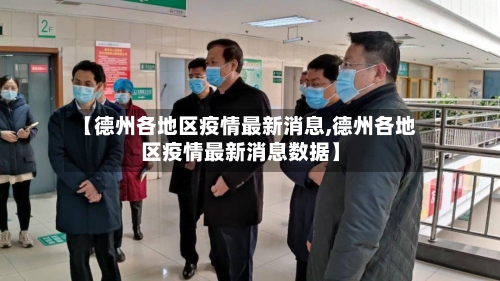 【德州各地区疫情最新消息,德州各地区疫情最新消息数据】-第2张图片