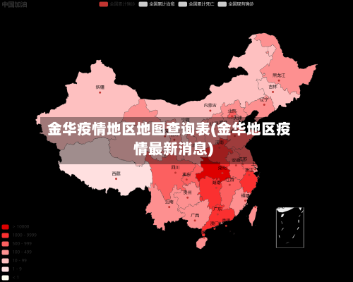 金华疫情地区地图查询表(金华地区疫情最新消息)
