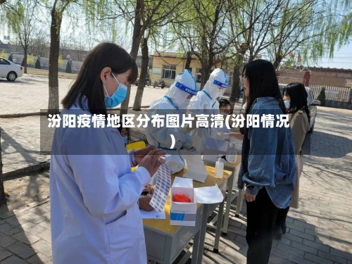 汾阳疫情地区分布图片高清(汾阳情况)