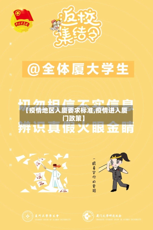 【疫情地区入厦要求标准,疫情进入厦门政策】