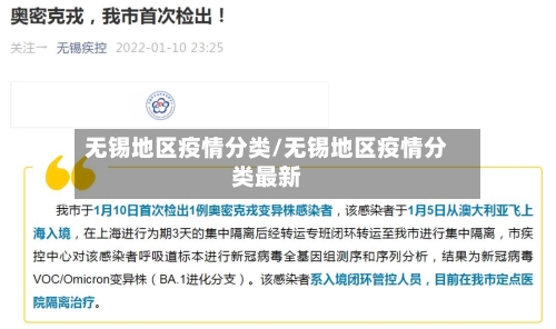 无锡地区疫情分类/无锡地区疫情分类最新