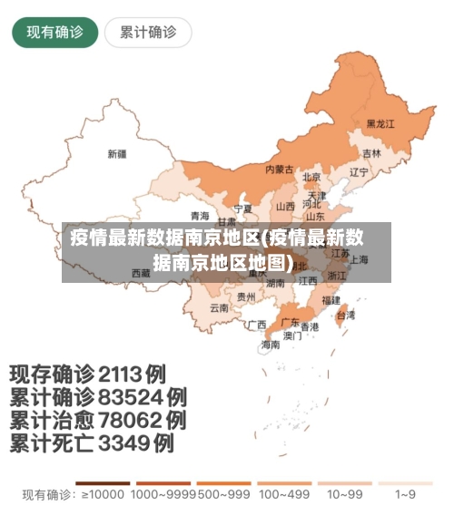 疫情最新数据南京地区(疫情最新数据南京地区地图)-第3张图片