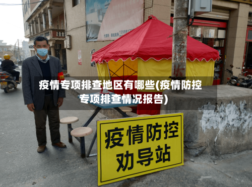 疫情专项排查地区有哪些(疫情防控专项排查情况报告)