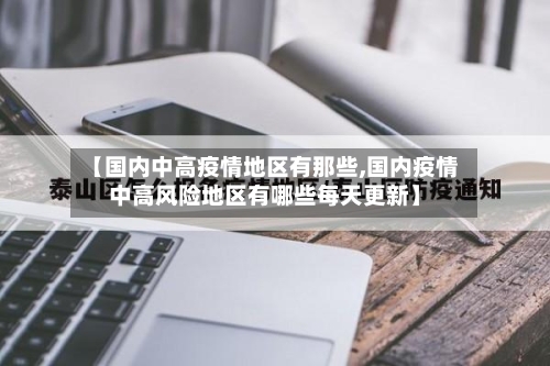 【国内中高疫情地区有那些,国内疫情中高风险地区有哪些每天更新】-第2张图片