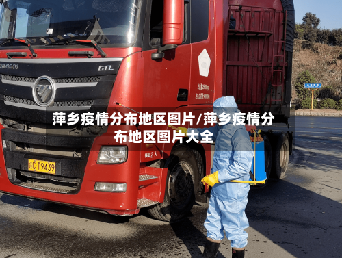 萍乡疫情分布地区图片/萍乡疫情分布地区图片大全