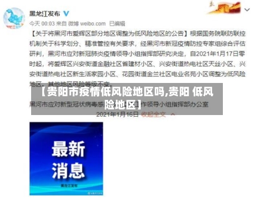 【贵阳市疫情低风险地区吗,贵阳 低风险地区】-第2张图片