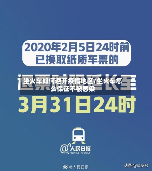 坐火车如何避开疫情地区/坐火车怎么保证不被感染