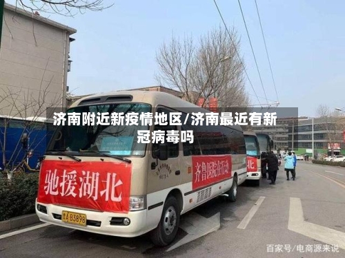 济南附近新疫情地区/济南最近有新冠病毒吗