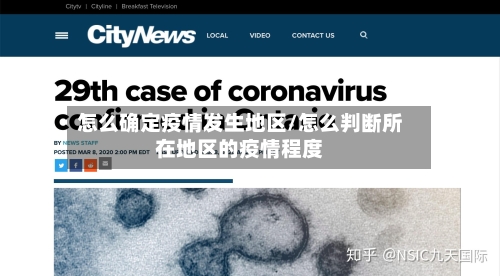 怎么确定疫情发生地区/怎么判断所在地区的疫情程度