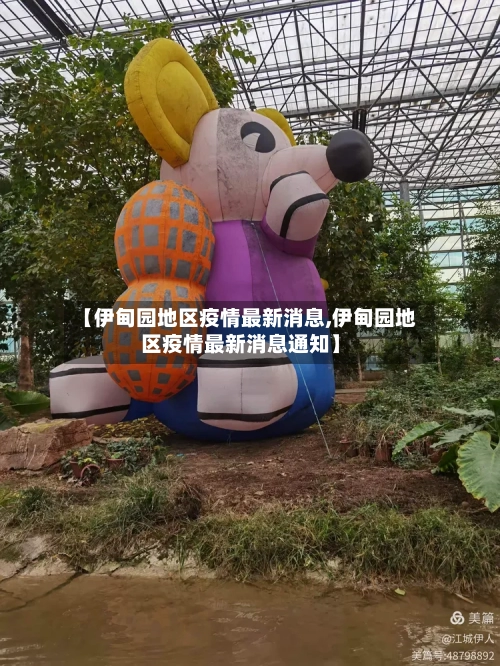【伊甸园地区疫情最新消息,伊甸园地区疫情最新消息通知】