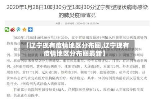 【辽宁现有疫情地区分布图,辽宁现有疫情地区分布图最新】