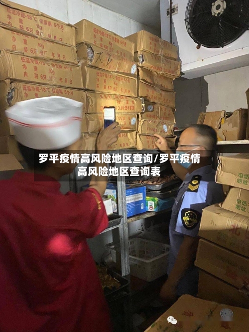 罗平疫情高风险地区查询/罗平疫情高风险地区查询表
