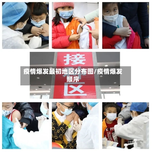 疫情爆发最初地区分布图/疫情爆发顺序-第2张图片