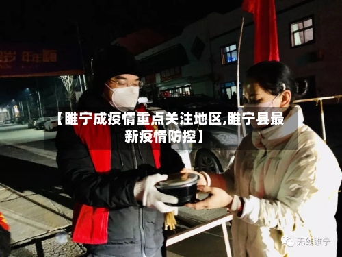 【睢宁成疫情重点关注地区,睢宁县最新疫情防控】