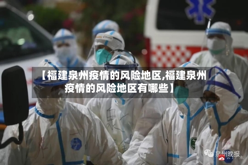 【福建泉州疫情的风险地区,福建泉州疫情的风险地区有哪些】
